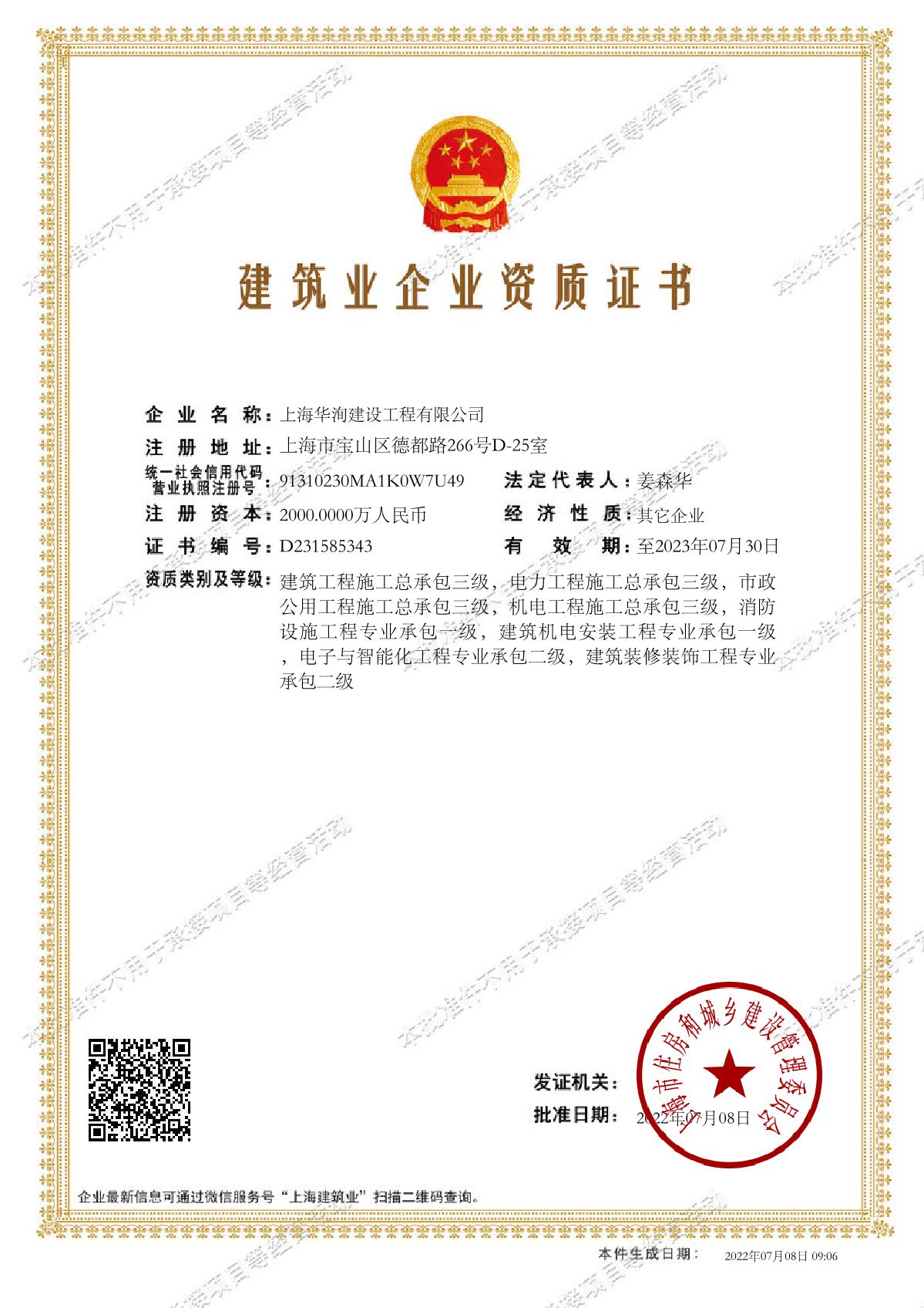 上海华洵建设工程有限公司建筑业企业资质证书-20220708090607753_1.JPG